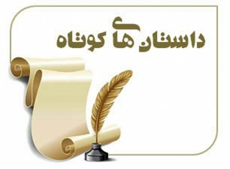 داستان کوتاه