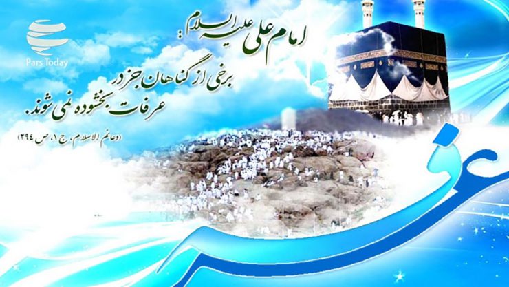 روز عرفه