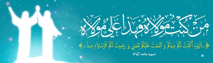 عید غدیر خم