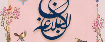 خطبه ی دوم نهج البلاغه-تربيت و هدايت در پرتو سپاس از خدا