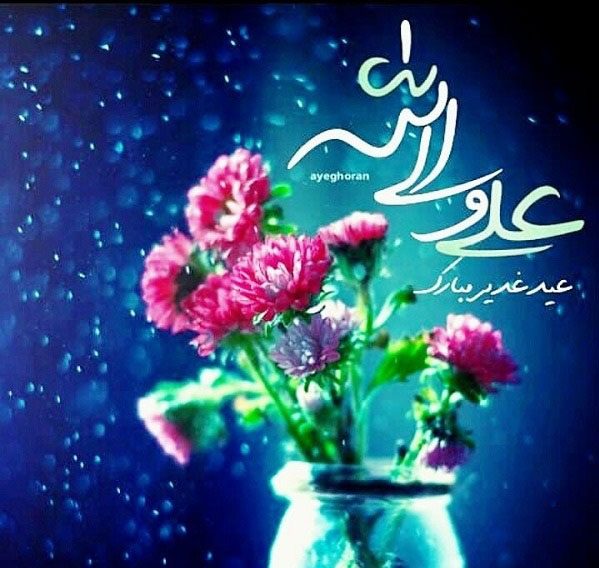 عید غدیر خم