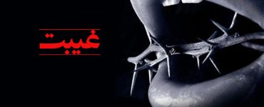 چون دیدی و مےگویی غیبت است، اگر ندیده باشی که تهمت است