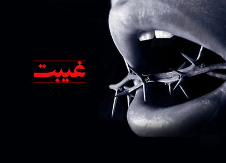 چون دیدی و مےگویی غیبت است، اگر ندیده باشی که تهمت است